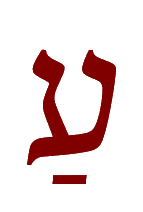 The letter 'a' in Hebrew with an Ayin and a vowel point in Hebrew