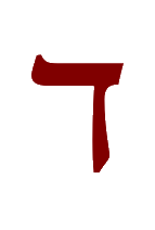 The letter 'd' in Hebrew with a Dalet in Hebrew