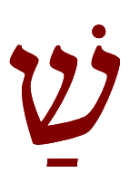 The letters 'sha' in Hebrew with a Shin and a vowel point in Hebrew